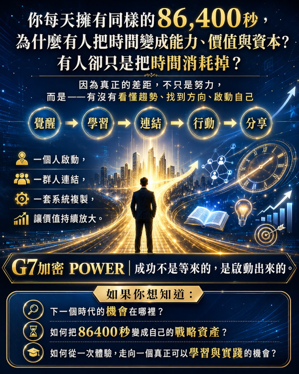 G7加密 POWER 成功不是等來的 是啟動出來的