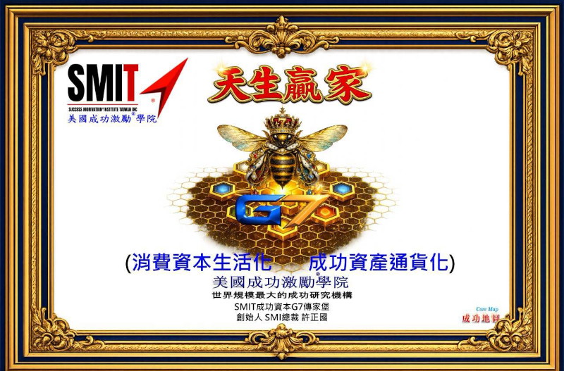 SMIT傳家堡 成功資本 戰略聯盟