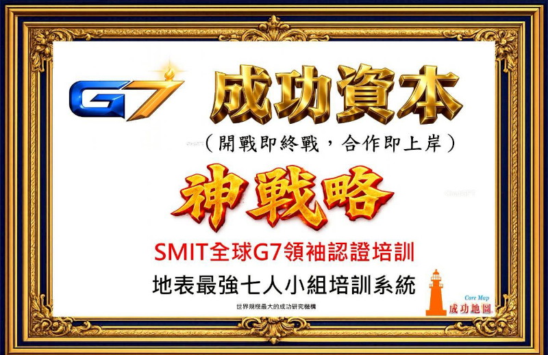 G7創投匯 SMIT成功家族 本人 本事 本錢