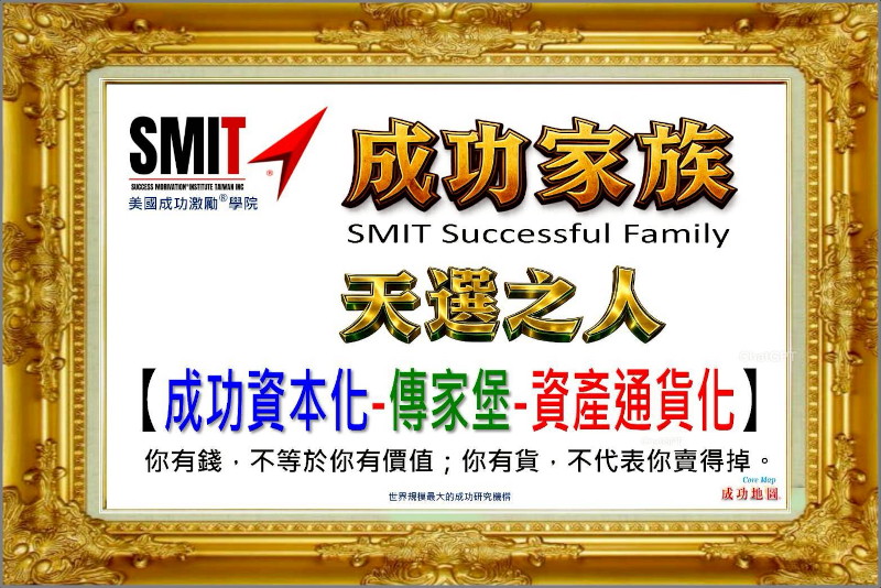 成功資本生態系統 SMIT 全球三大唯一